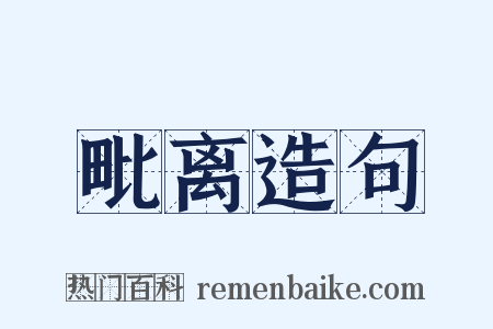 毗离造句是什么意思的图片